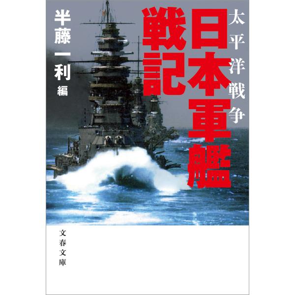 太平洋戦争 日本軍艦戦記 電子書籍版 / 半藤一利