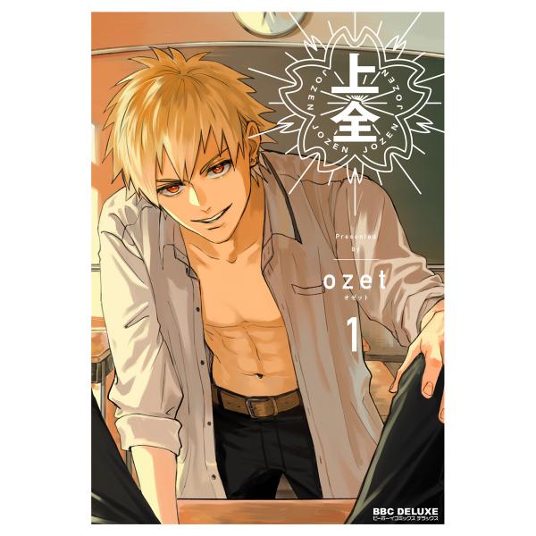 上全 1【電子限定かきおろし付】 電子書籍版 / ozet
