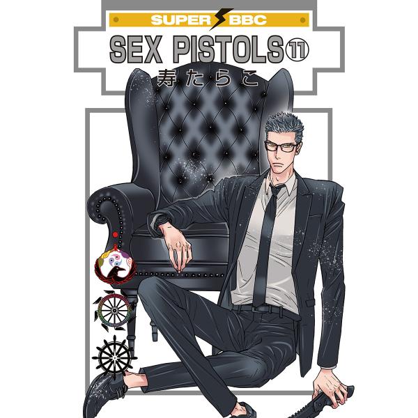 SEX PISTOLS(11) 電子書籍版 / 寿たらこ