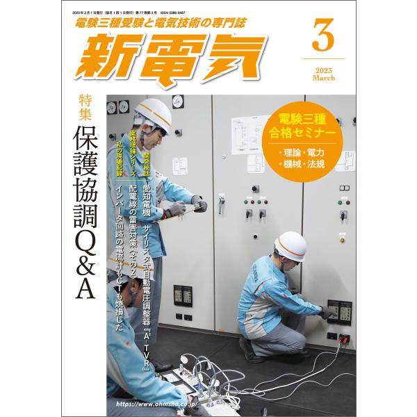 新電気2023年3月号 電子書籍版 / 編:新電気編集部