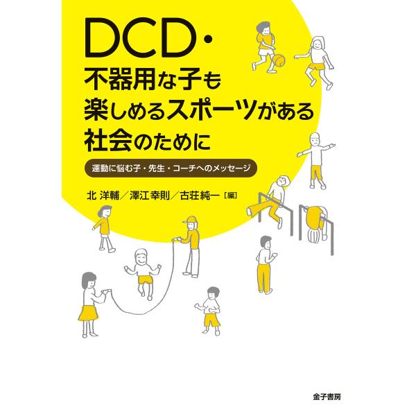 DCD・不器用な子も楽しめるスポーツがある社会のために 電子書籍版 / 編:北洋輔 編:澤江幸則 編...