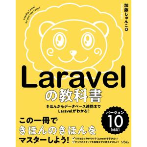 Laravelの教科書 バージョン10対応【Laravel11サポートガイドあり】 電子書籍版 / 著:加藤じゅんこ