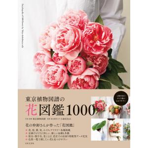 東京植物図譜の花図鑑1000 電子書籍版 / 監修:東京植物図譜 監修:小池安比古