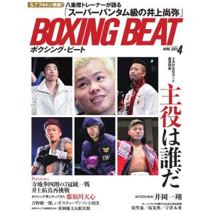 BOXING BEAT(ボクシング・ビート) 2023年4月号 電子書籍版