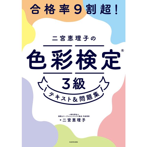 合格率9割超! 二宮恵理子の色彩検定3級 テキスト&amp;問題集 電子書籍版 / 著者:二宮恵理子