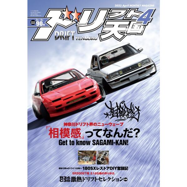 ドリフト天国 2023年4月号 電子書籍版 / ドリフト天国編集部