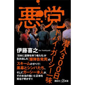 悪党 潜入300日 ドバイ・ガーシー一味 電子書籍版 / 伊藤喜之