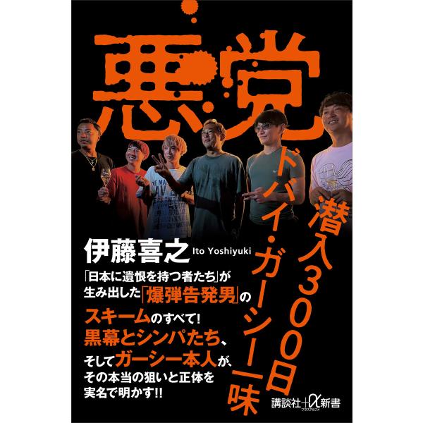 悪党 潜入300日 ドバイ・ガーシー一味 電子書籍版 / 伊藤喜之