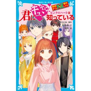 講談社青い鳥文庫 探偵チームKZ事件ノート 君にキュンキュン ピンク