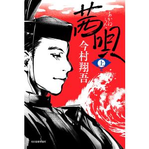 茜唄(上) 電子書籍版 / 著者:今村翔吾｜ebookjapan