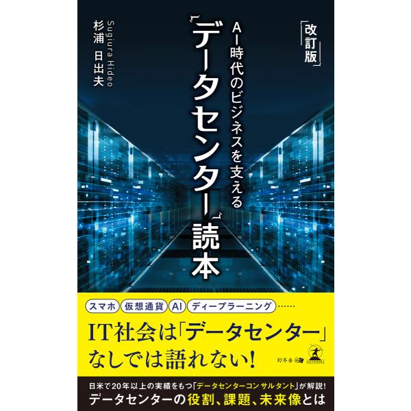 改訂版 AI時代のビジネスを支える「データセンター」読本 電子書籍版 / 著:杉浦日出夫