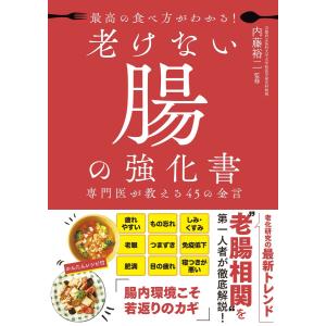 老けない腸の強化書 電子書籍版 / 監修:内藤裕二