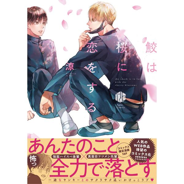 鮫は桜に恋をする【電子限定漫画付き】 電子書籍版 / 著:涼