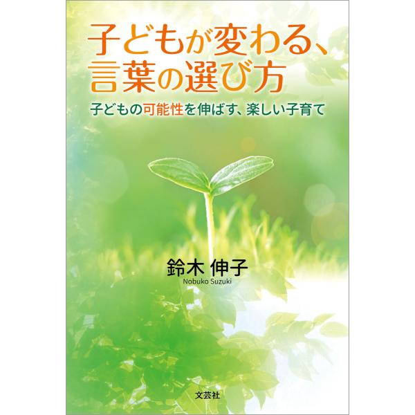 子どもが変わる、言葉の選び方 子どもの可能性を伸ばす、楽しい子育て 電子書籍版 / 著:鈴木伸子