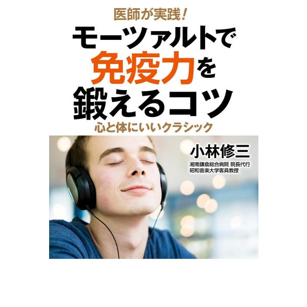 医師が実践! モーツァルトで免疫力を鍛えるコツ 電子書籍版 / 小林修三(著)