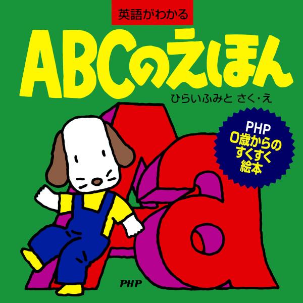 ABCのえほん 電子書籍版 / ひらいふみと(作/絵)