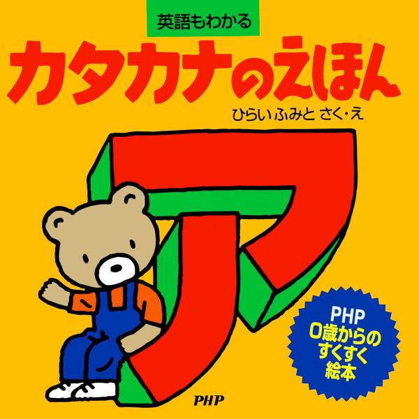 カタカナのえほん 電子書籍版 / ひらいふみと(作/絵)