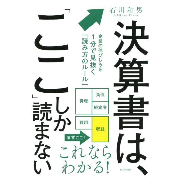 決算書は、「ここ」しか読まない 電子書籍版 / 石川和男(著)