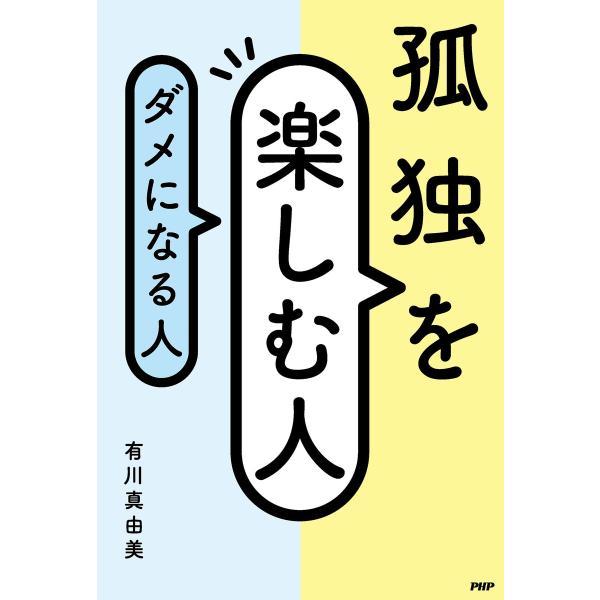 孤独を楽しむ人、ダメになる人 電子書籍版 / 有川真由美(著)