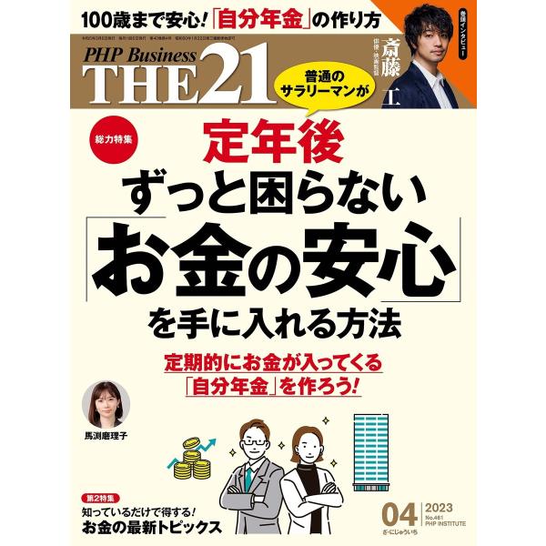 THE21 2023年4月号 電子書籍版 / 『THE21』編集部(編)