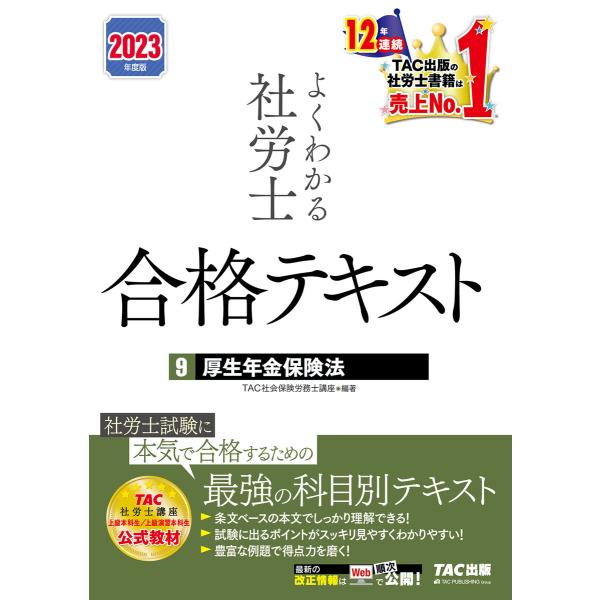 2023年度版 よくわかる社労士 合格テキスト9 厚生年金保険法(TAC出版) 電子書籍版 / TA...