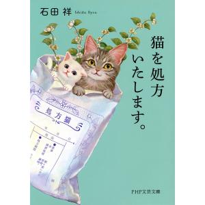 猫を処方いたします。 電子書籍版 / 石田祥(著)