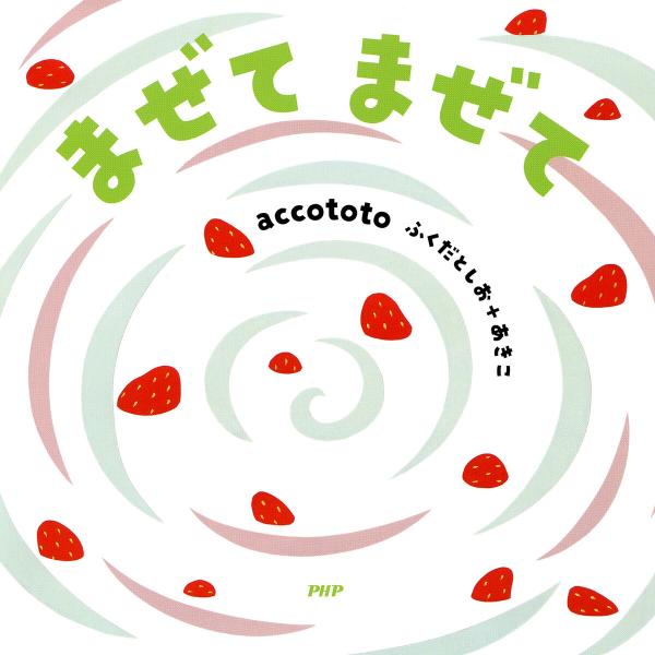 まぜて まぜて 電子書籍版 / accototo ふくだとしお+あきこ(作・絵)