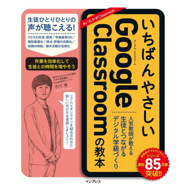 いちばんやさしいGoogle Classroomの教本 人気教師が教える生徒とつながるデジタル学級づ...