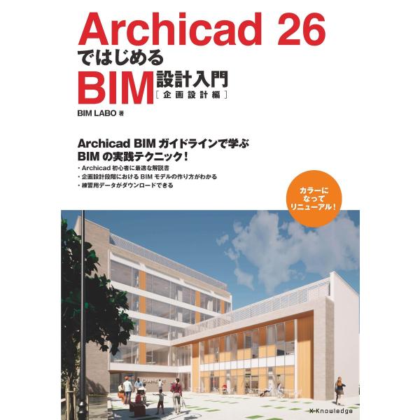 Archicad 26ではじめるBIM設計入門[企画設計編] 電子書籍版 / BIM LABO