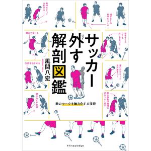 サッカードリブル解剖図鑑 エクスナレッジ : TOY Publishing - 通販