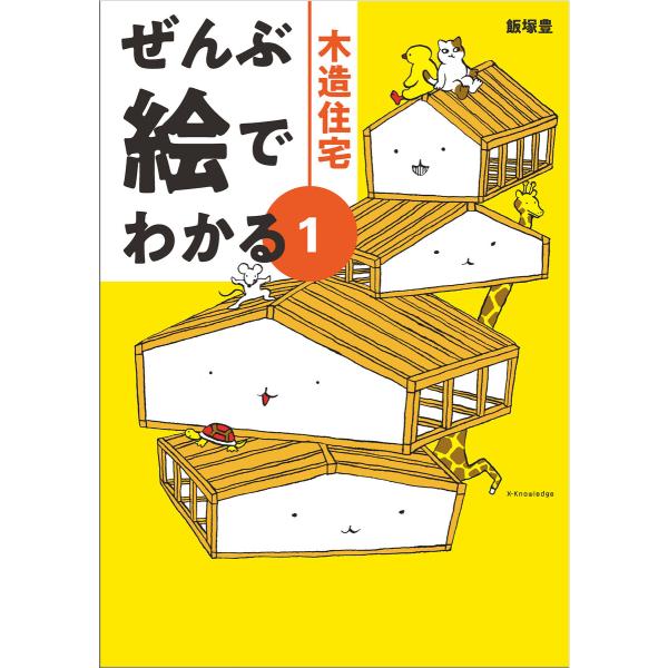 ぜんぶ絵でわかる1木造住宅 電子書籍版 / 飯塚豊/伊藤ハムスター