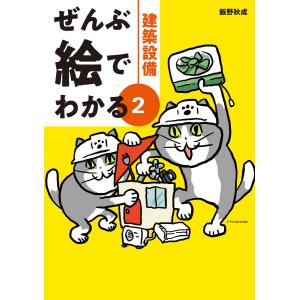 ぜんぶ絵でわかる2建築設備 電子書籍版 / 飯野秋成/くまみね