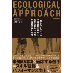 エコロジカル・アプローチ 「教える」と「学ぶ」の価値観が劇的に変わる新しい運動学習の理論と実践 電子書籍版 / 植田文也｜ebookjapan