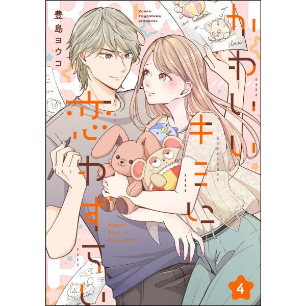 かわいいキミに恋わずらい(分冊版) 【第4話】 電子書籍版 / 豊島ヨウコ