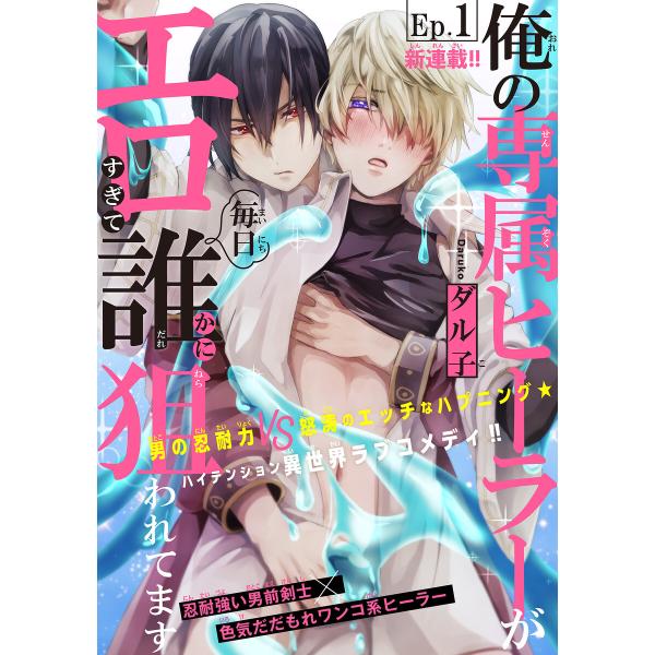 俺の専属ヒーラーがエロすぎて毎日誰かに狙われてます[1話売り] story01 電子書籍版 / ダル...