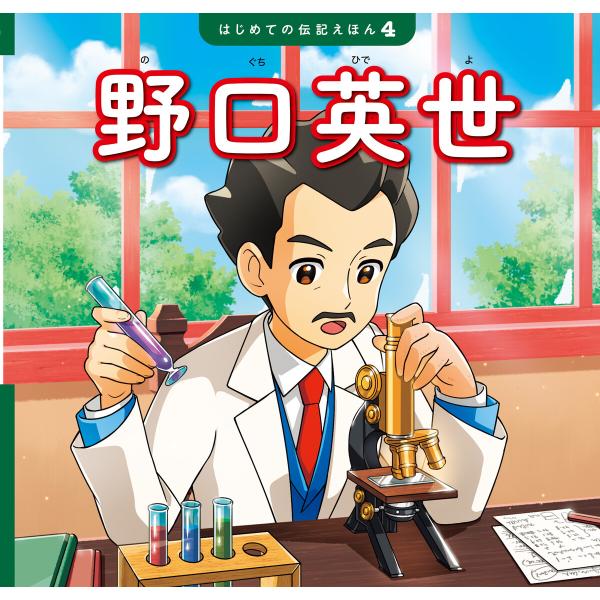 野口英世 電子書籍版 / 監修:齋藤孝 文:清水あゆこ 絵:片岡夏希