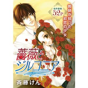 花ゆめAi 薔薇とジルコニア 電子書籍版 / 斎藤けん｜ebookjapan