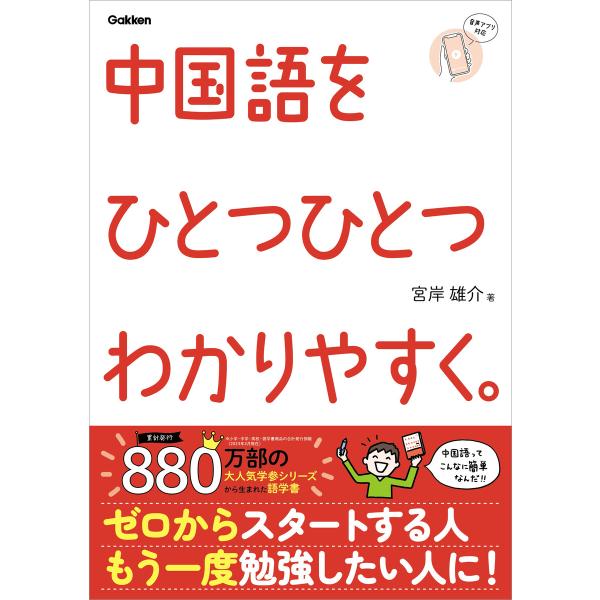 ひとつひとつわかりやすく。 中国語をひとつひとつわかりやすく。 電子書籍版 / 宮岸雄介(著)