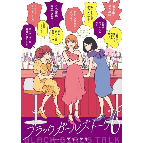 ブラックガールズトーク (6) 電子書籍版 / マキノマキ