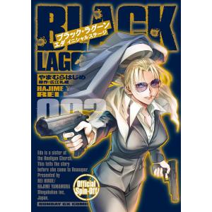 BLACK LAGOON エダ イニシャルステージ (2) 電子書籍版 / 著:やまむらはじめ 原作:広江礼威｜ebookjapan