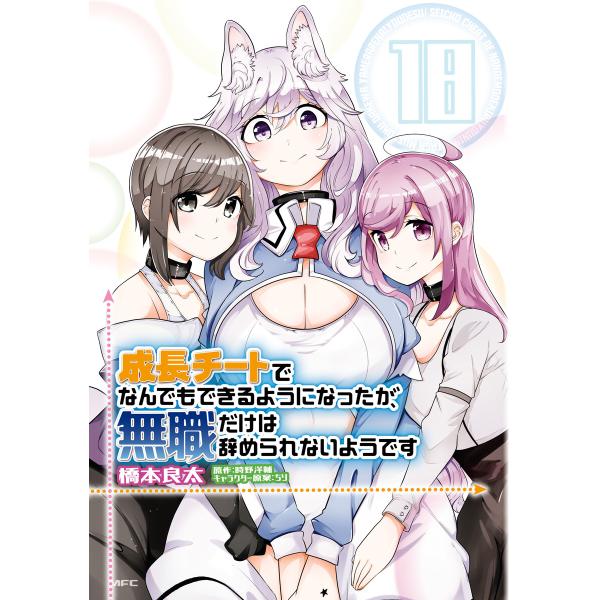 成長チートでなんでもできるようになったが、無職だけは辞められないようです 18 電子書籍版