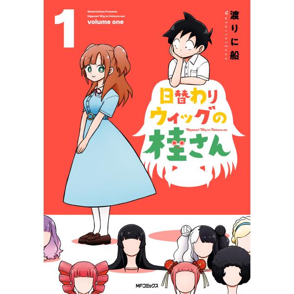 日替わりウィッグの桂さん 1 電子書籍版 / 著者:渡りに船