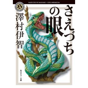 さえづちの眼 電子書籍版 / 著者:澤村伊智｜ebookjapan