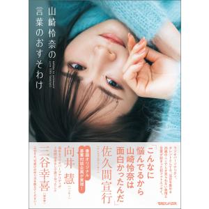 山崎怜奈の言葉のおすそわけ 電子書籍版 / 山崎怜奈 テレビ映画タレント、ミュージシャンの本その他の商品画像