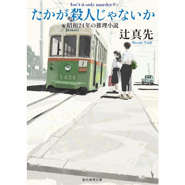 たかが殺人じゃないか 昭和24年の推理小説 電子書籍版 / 辻真先(著)