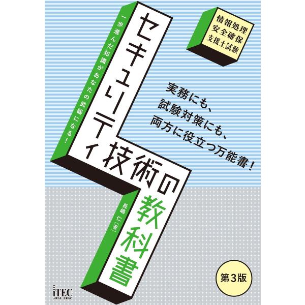 セキュリティ技術の教科書 第3版 電子書籍版 / 著:長嶋仁