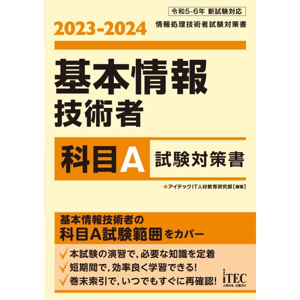 2023-2024 基本情報技術者 科目A試験対策書 電子書籍版 / 著:アイテックIT人材教育研究...