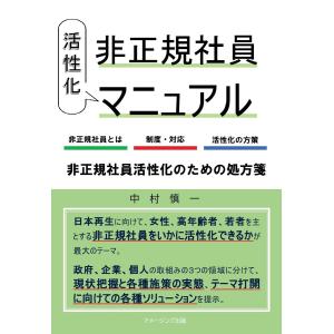 非正規社員 活性化マニュアル 電子書籍版 / 著:中村慎一｜ebookjapan