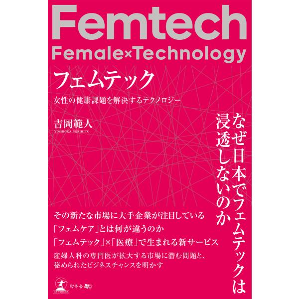 フェムテック 女性の健康課題を解決するテクノロジー 電子書籍版 / 著:吉岡範人