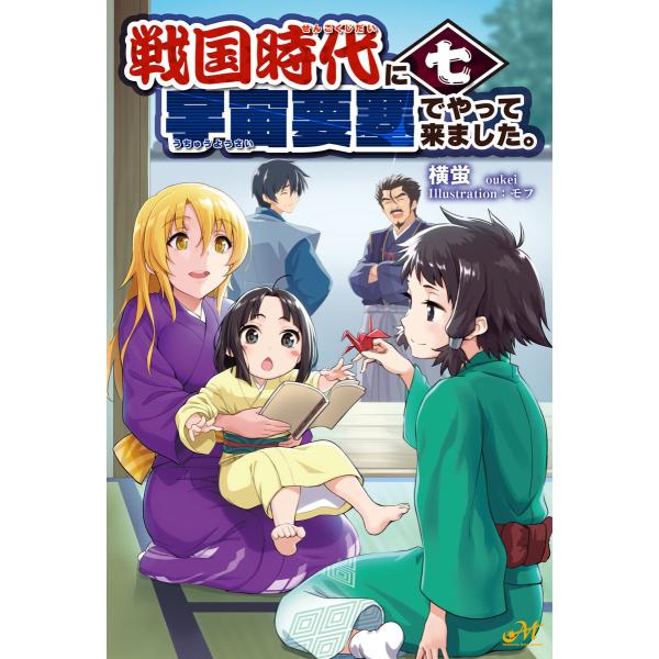 戦国時代に宇宙要塞でやって来ました。7 電子書籍版 / 著:横蛍 イラスト:モフ